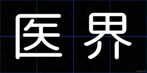 医界