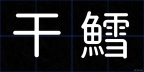 干鱈