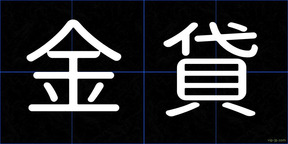 金貸