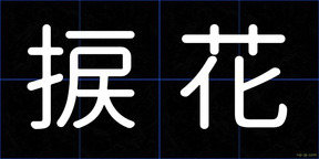 捩花