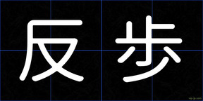 反歩