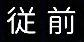 従前