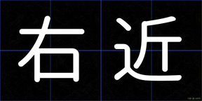右近