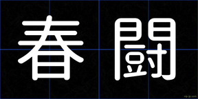 春闘