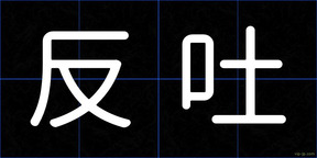 反吐