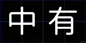 中有