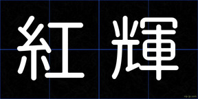 紅輝