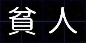 貧人