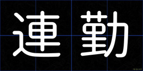 連勤