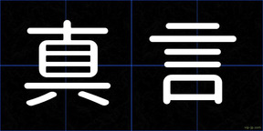 真言