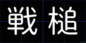 戦槌