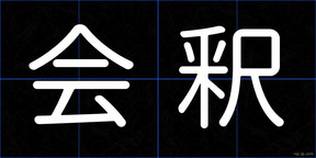 会釈