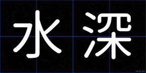 水深