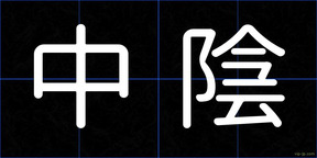 中陰