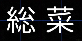 総菜