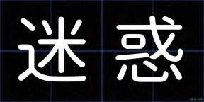 迷惑