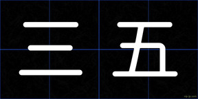 三五