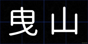 曳山