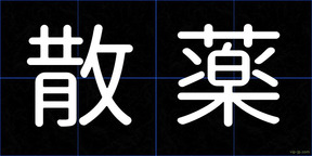 散薬