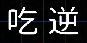 吃逆
