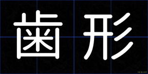 歯形