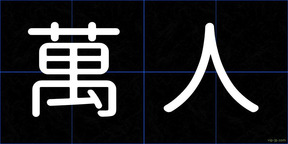 萬人