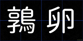 鶉卵