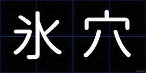 氷穴