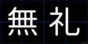 無礼