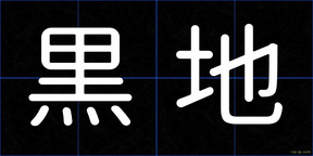 黒地