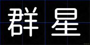 群星