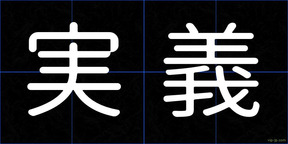 実義