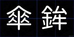 傘鉾