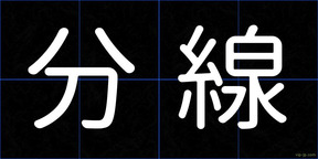 分線