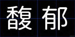 馥郁