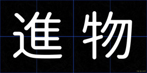 進物
