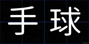 手球