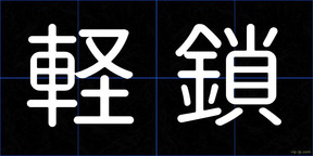 軽鎖