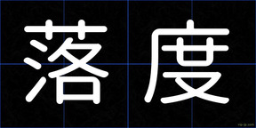 落度