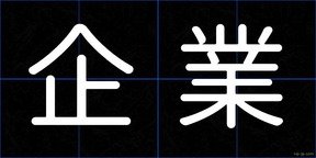 企業