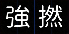 強撚