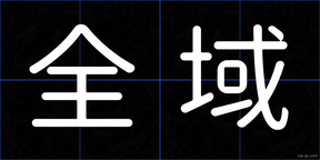 全域