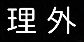 理外