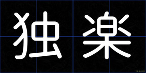 独楽