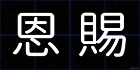 恩賜