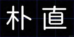 朴直