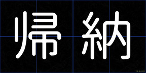 帰納
