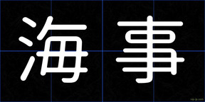 海事