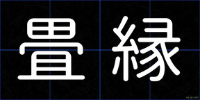 畳縁