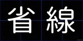 省線